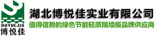 匀质自保温砌块_GF轻质隔墙板_内外墙自保温一体墙板生产厂家-湖北博悦佳